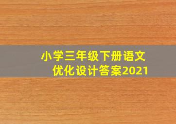 小学三年级下册语文优化设计答案2021