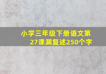 小学三年级下册语文第27课漏复述250个字