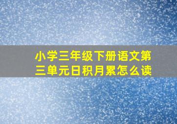 小学三年级下册语文第三单元日积月累怎么读