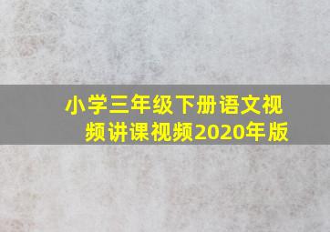 小学三年级下册语文视频讲课视频2020年版