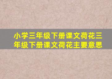 小学三年级下册课文荷花三年级下册课文荷花主要意思