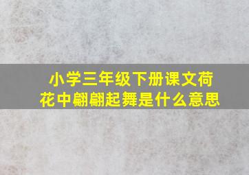 小学三年级下册课文荷花中翩翩起舞是什么意思