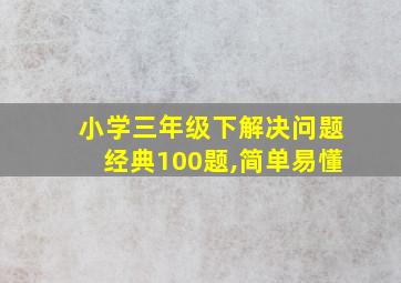 小学三年级下解决问题经典100题,简单易懂