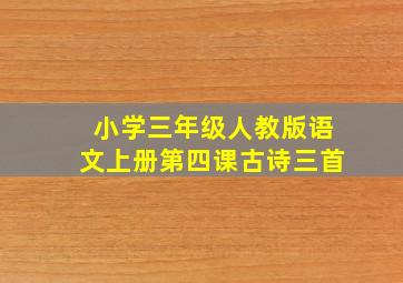 小学三年级人教版语文上册第四课古诗三首