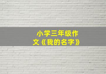 小学三年级作文《我的名字》