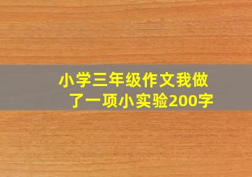 小学三年级作文我做了一项小实验200字