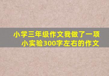 小学三年级作文我做了一项小实验300字左右的作文