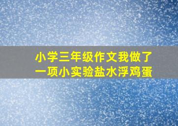 小学三年级作文我做了一项小实验盐水浮鸡蛋