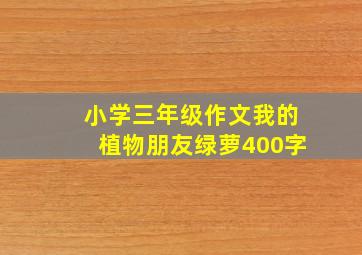 小学三年级作文我的植物朋友绿萝400字