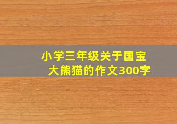 小学三年级关于国宝大熊猫的作文300字