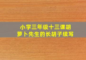 小学三年级十三课胡萝卜先生的长胡子续写