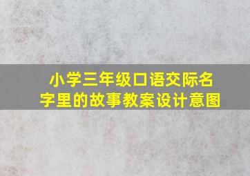 小学三年级口语交际名字里的故事教案设计意图