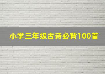 小学三年级古诗必背100首