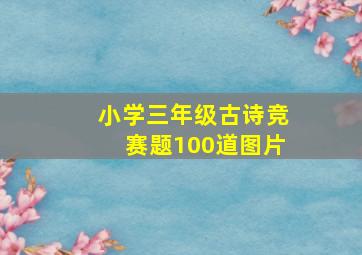 小学三年级古诗竞赛题100道图片