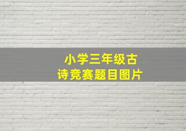 小学三年级古诗竞赛题目图片