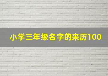 小学三年级名字的来历100