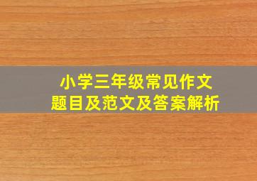 小学三年级常见作文题目及范文及答案解析