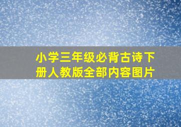 小学三年级必背古诗下册人教版全部内容图片