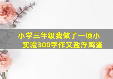 小学三年级我做了一项小实验300字作文盐浮鸡蛋