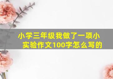 小学三年级我做了一项小实验作文100字怎么写的