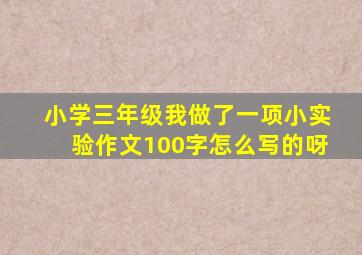 小学三年级我做了一项小实验作文100字怎么写的呀