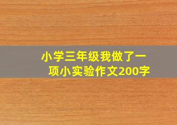 小学三年级我做了一项小实验作文200字