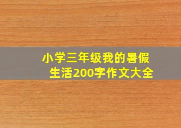 小学三年级我的暑假生活200字作文大全