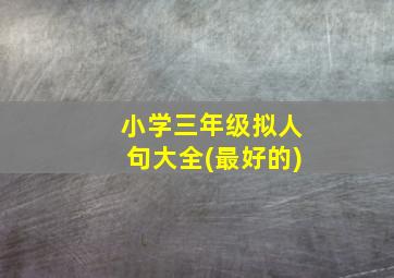 小学三年级拟人句大全(最好的)