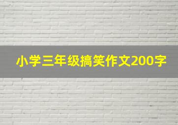 小学三年级搞笑作文200字