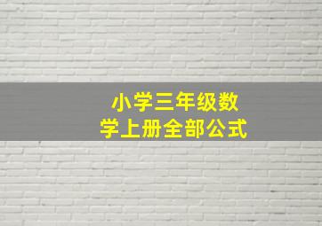 小学三年级数学上册全部公式