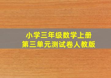 小学三年级数学上册第三单元测试卷人教版