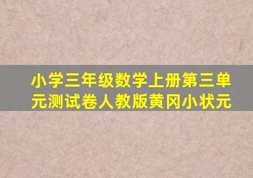 小学三年级数学上册第三单元测试卷人教版黄冈小状元