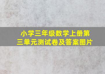 小学三年级数学上册第三单元测试卷及答案图片