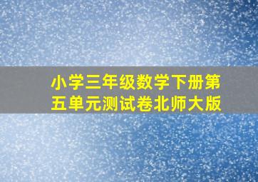 小学三年级数学下册第五单元测试卷北师大版