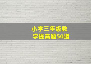 小学三年级数学提高题50道