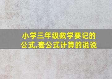 小学三年级数学要记的公式,套公式计算的说说