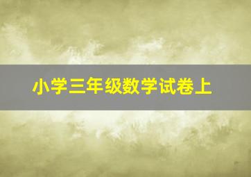 小学三年级数学试卷上