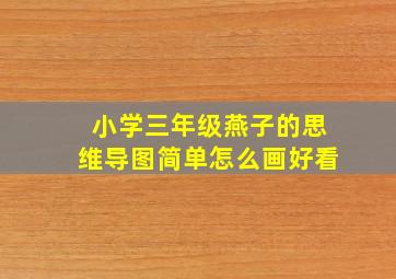 小学三年级燕子的思维导图简单怎么画好看