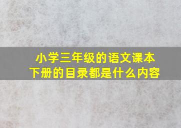 小学三年级的语文课本下册的目录都是什么内容