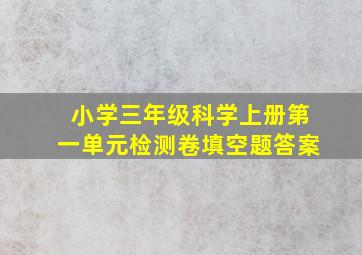 小学三年级科学上册第一单元检测卷填空题答案