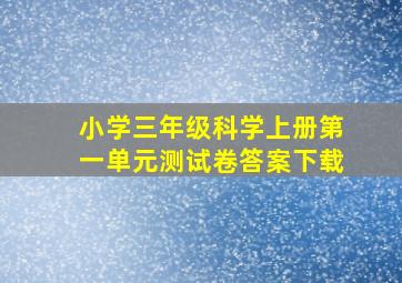 小学三年级科学上册第一单元测试卷答案下载