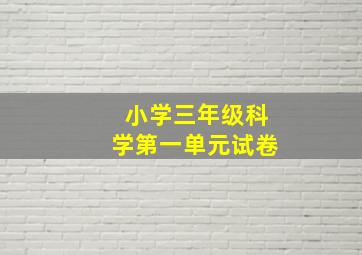 小学三年级科学第一单元试卷