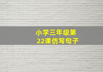 小学三年级第22课仿写句子