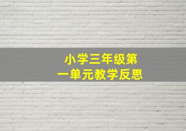 小学三年级第一单元教学反思