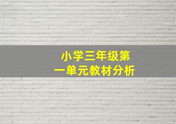 小学三年级第一单元教材分析