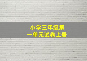 小学三年级第一单元试卷上册