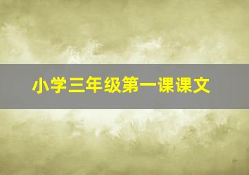 小学三年级第一课课文