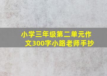 小学三年级第二单元作文300字小路老师手抄