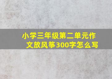 小学三年级第二单元作文放风筝300字怎么写