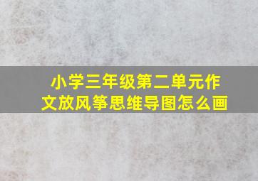 小学三年级第二单元作文放风筝思维导图怎么画